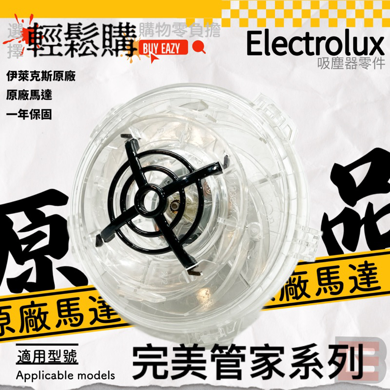 【Electrolux】伊萊克斯🚧原廠馬達🚧完美管家 ZB3XXX全系列適用 伊萊克斯無法啟動 閃紅燈 維修