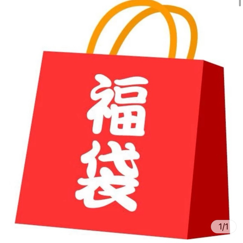 烹飪大福袋（模具組和外包裝袋和絞肉機）