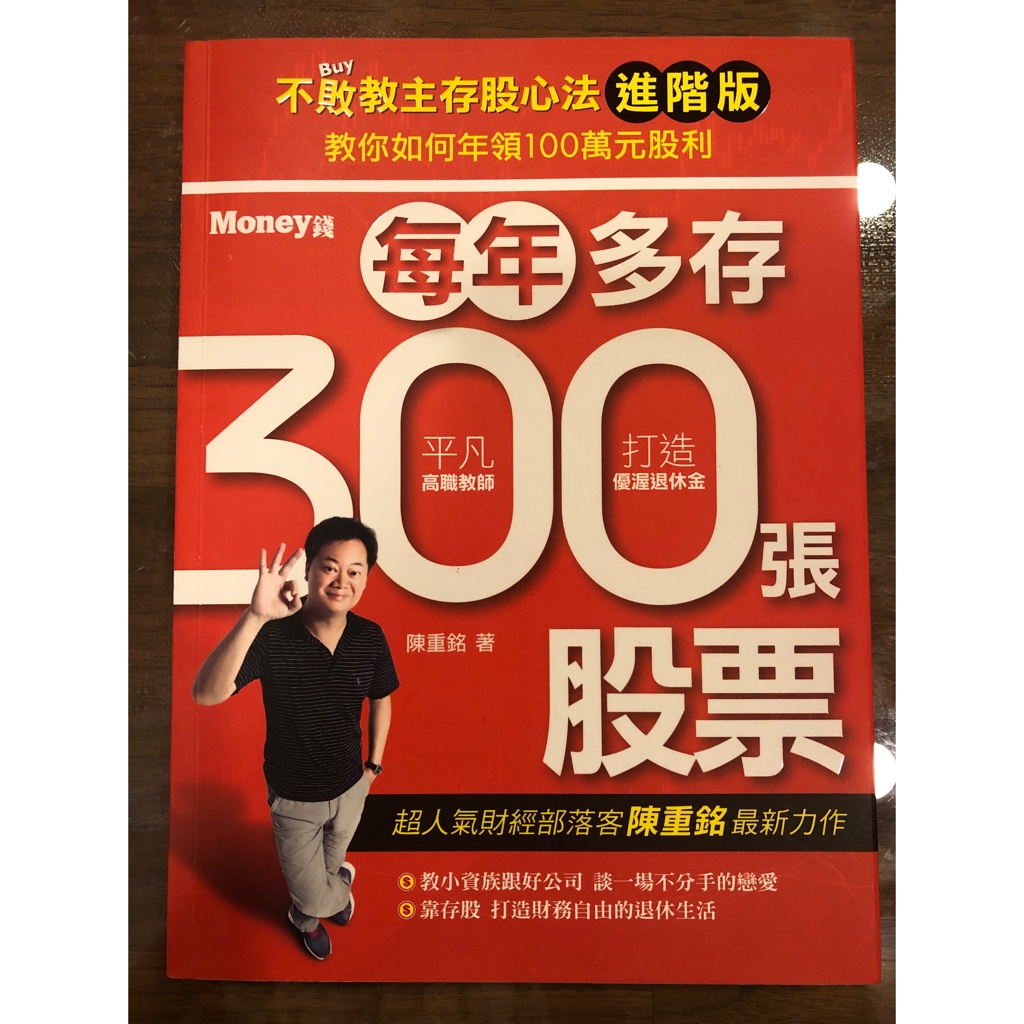 二手書籍 不敗教主 陳重銘＿每年多存300張股票