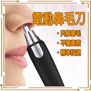 🔥急速出貨-現貨免運🔥 鼻毛修剪器 電動鼻毛刀 可水洗 鼻毛剪 鼻毛刀 不銹鋼 剃鼻毛器 電池式 電動 鼻毛修剪器