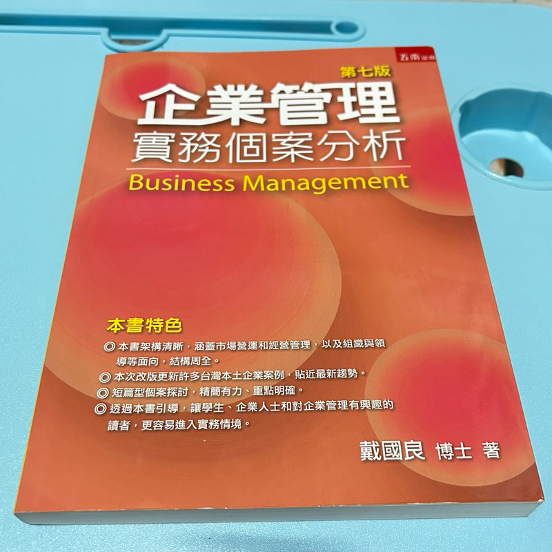 企業管理實務個案分析 第7版 二手書
