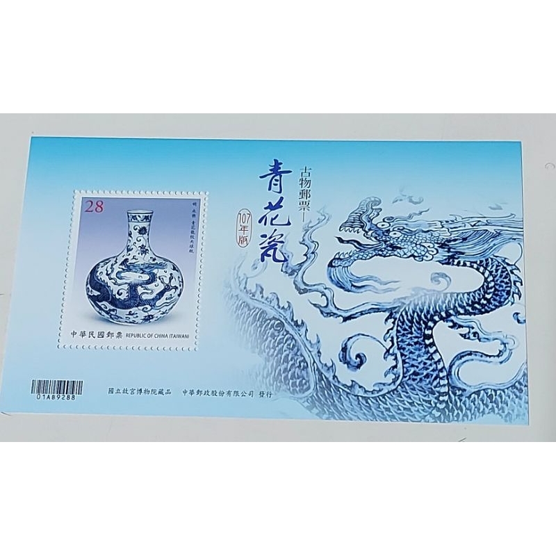 集郵 郵票 古物郵票 青花瓷郵票 107年版