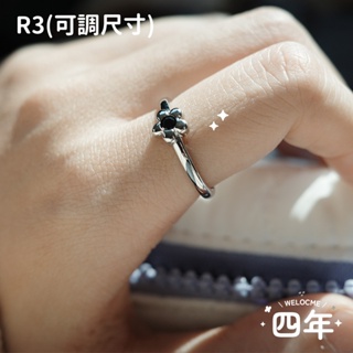 【四年】R3花朵可調整開口戒指