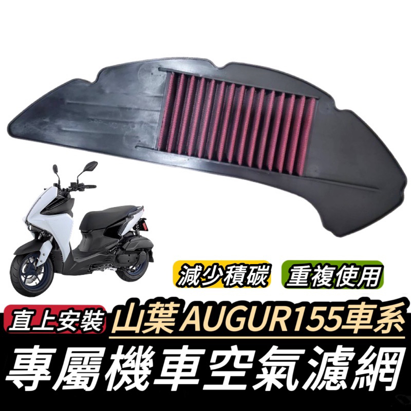 空氣 濾網【現貨🔥保固 高流量】山葉 AUGUR 空濾 YAMAHA 空氣濾清器 機車空濾 空氣濾網 空氣濾芯