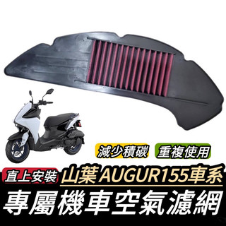 空氣 濾網【現貨🔥保固 高流量】山葉 AUGUR 空濾 YAMAHA 空氣濾清器 機車空濾 空氣濾網 空氣濾芯