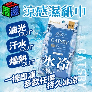 【好厝邊】現貨 日本 GATSBY 涼感濕紙巾 體用抗菌濕巾 潔面濕巾 10 15 30 42枚 冰涼 體用濕巾 臉用