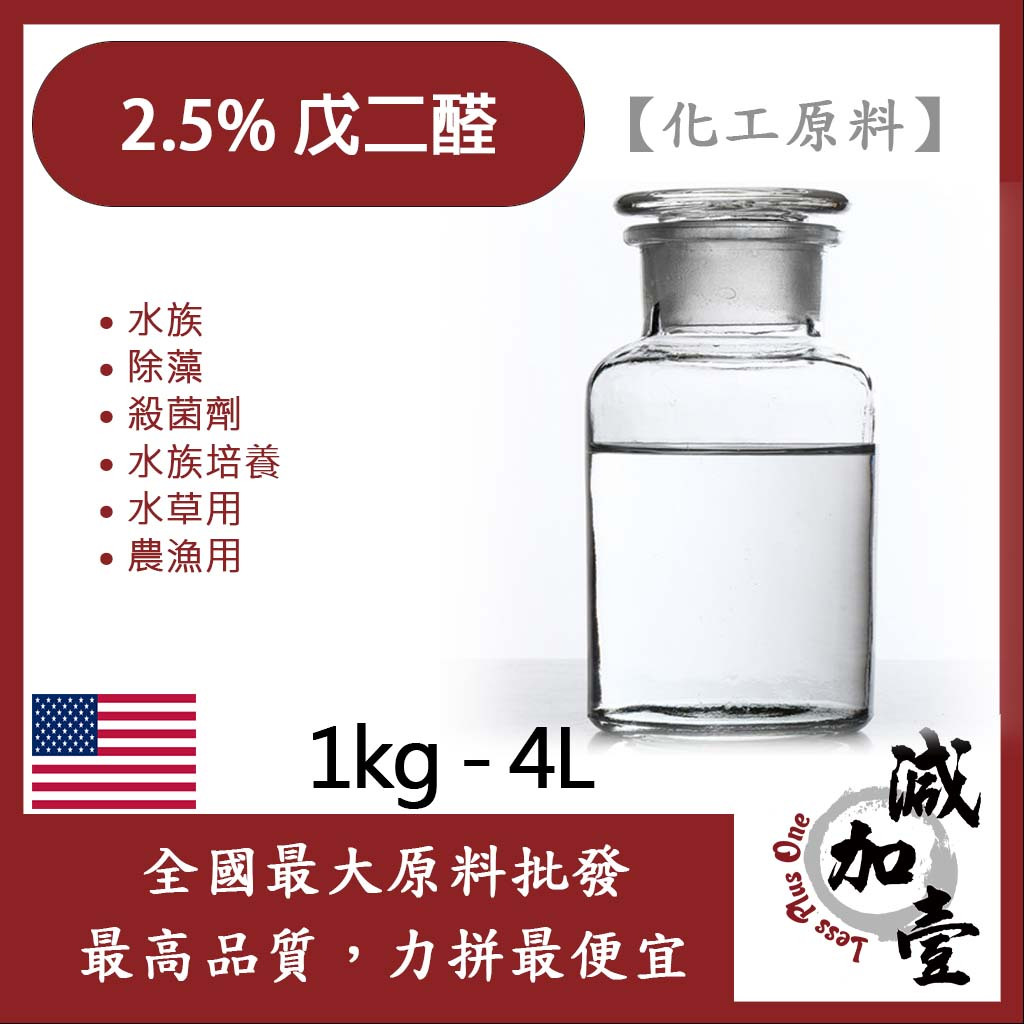 減加壹 2.5% 戊二醛 1kg 4L 化工原料 水族 除藻 殺菌劑 水族培養水草用 農漁用