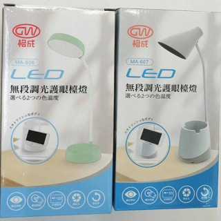 【格成 】MA-606 / MA-607 無段調光護眼檯燈 LED檯燈 桌燈 三款護眼色溫
