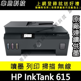 【韋恩科技-含發票可上網登錄】HP Smart Tank 615 列印，影印，掃描，傳真，Wifi 原廠連續供墨印表機
