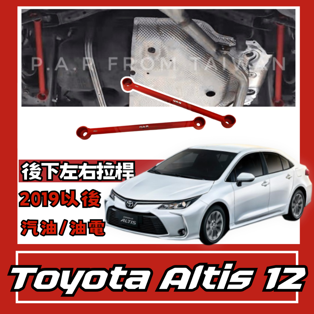 Toyota Altis 12代 汽油 油電 後下左右拉桿 汽車改裝 汽車配件 底盤強化 現貨供應