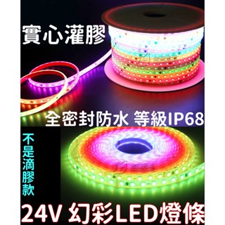 【金宸光電】24V 1米 5米 實心灌膠 WS2811 幻彩 全綵 燈條 防水 斷點續傳燈條 流水 LED 遊覽車燈條
