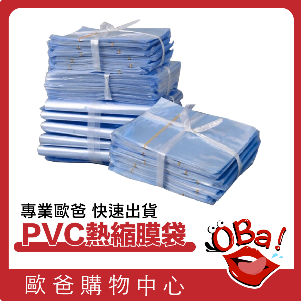PVC熱收縮膜 塑膠膜 熱縮膜 壓縮袋 收縮袋 收縮膜 歐爸購物