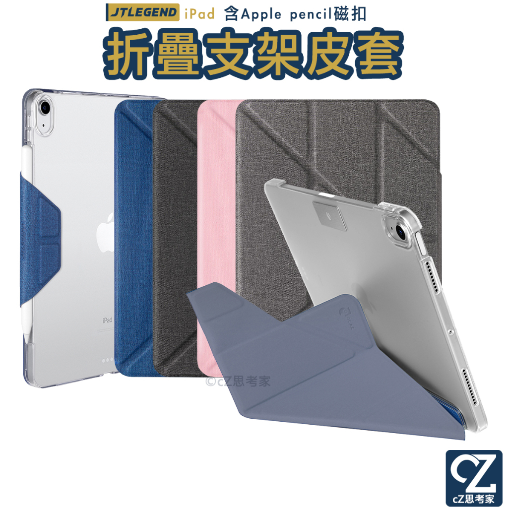 JTL JTLEGEND Amos 相機快取多角度折疊布紋皮套 iPad Pro Air mini 保護殼 思考家