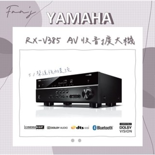 YAMAHA RX-V385 5.1聲道 AV環繞擴大機 V385 台灣公司貨