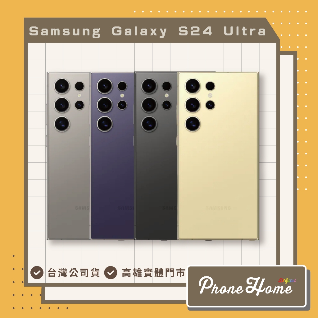 自取SAMSUNG Galaxy S24 Ultra 512GB實體店面 現金優惠價 台灣公司貨