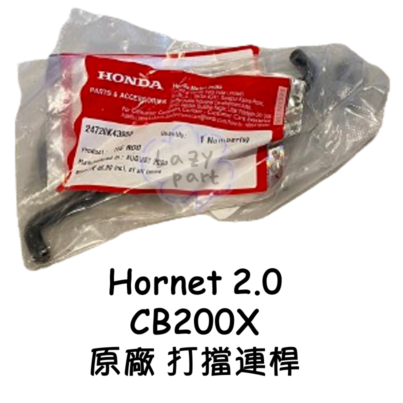 【LAZY】HONDA 本田 Hornet 2.0 黃蜂 cb200x 原廠 打擋桿連桿 變速踏桿 左腳踏板連桿 連桿