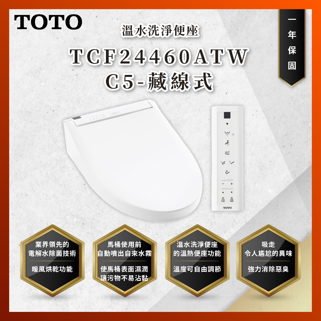 【私訊聊聊最低價】大亞專業廚具 TOTO TCF24460ATW C5-藏線式 溫水洗淨便座 免治馬桶座 原廠公司貨