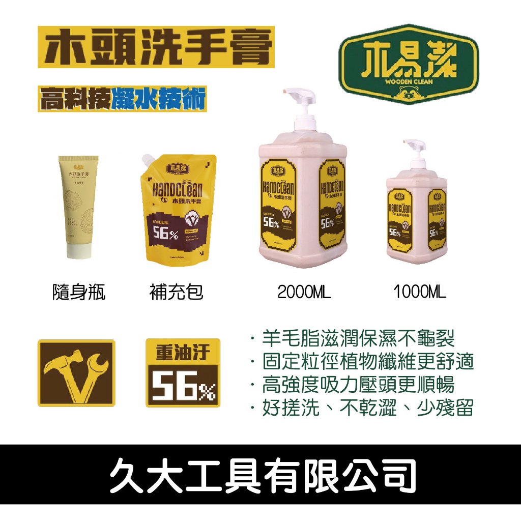 久大工具 【木易潔】木頭洗手膏 洗手乳 重油汙專用 天然環保 護手配方 工業機械 去污 黑手 洗手劑