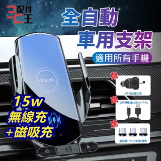 【保固+免運費】無線車用手機架 15W快充 磁吸可拆卸 熄火可開合 智慧感應 汽車手機架 車用支架 配件王批發