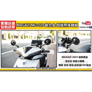 麥可倉庫機車精品【MAGAZI MG220 鋁合金 短版照後鏡組】鋁合金CNC切銷鏡背，短版支架供應