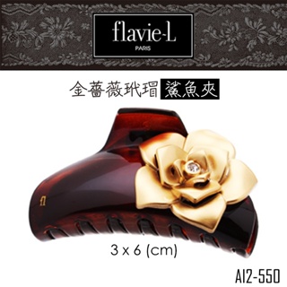 flavie-L 髮維 復古奢華金色薔薇玳瑁鯊魚夾 AI2-550 髮飾/髮夾 【DDBS】