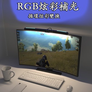 曲螢幕掛燈七彩氛圍led小夜燈 護眼臺燈 顯示器電腦插電燈 曲面螢幕掛燈 螢幕護眼燈 顯示器掛燈 電腦補光燈 24H出貨