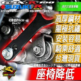 小阿魯GSX-R150降車高S150降低狗骨頭bandit車身降低座GSX150多連桿車身降低GSXR150街魯小海盜