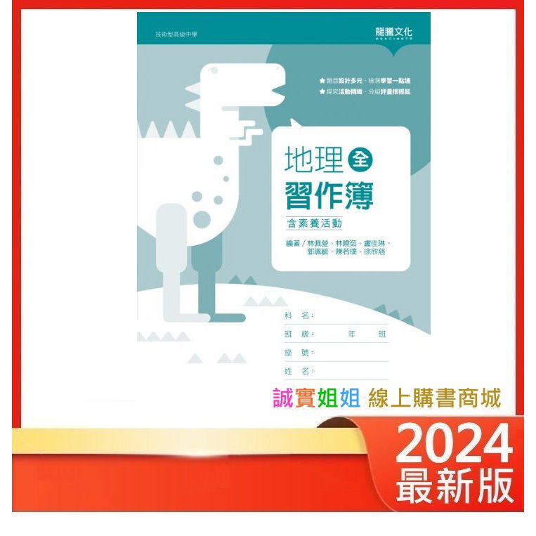 【誠實姐姐】高職課本配套   地理(全)習作簿（含素養活動）(無解答)  108課綱 龍騰文化 技術型高級中學