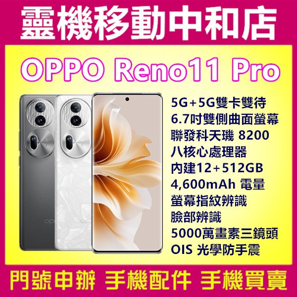 [空機自取價]OPPO RENO11 PRO[12+512GB]5G/6.7吋/聯發科天璣/光學防手震/4600電量