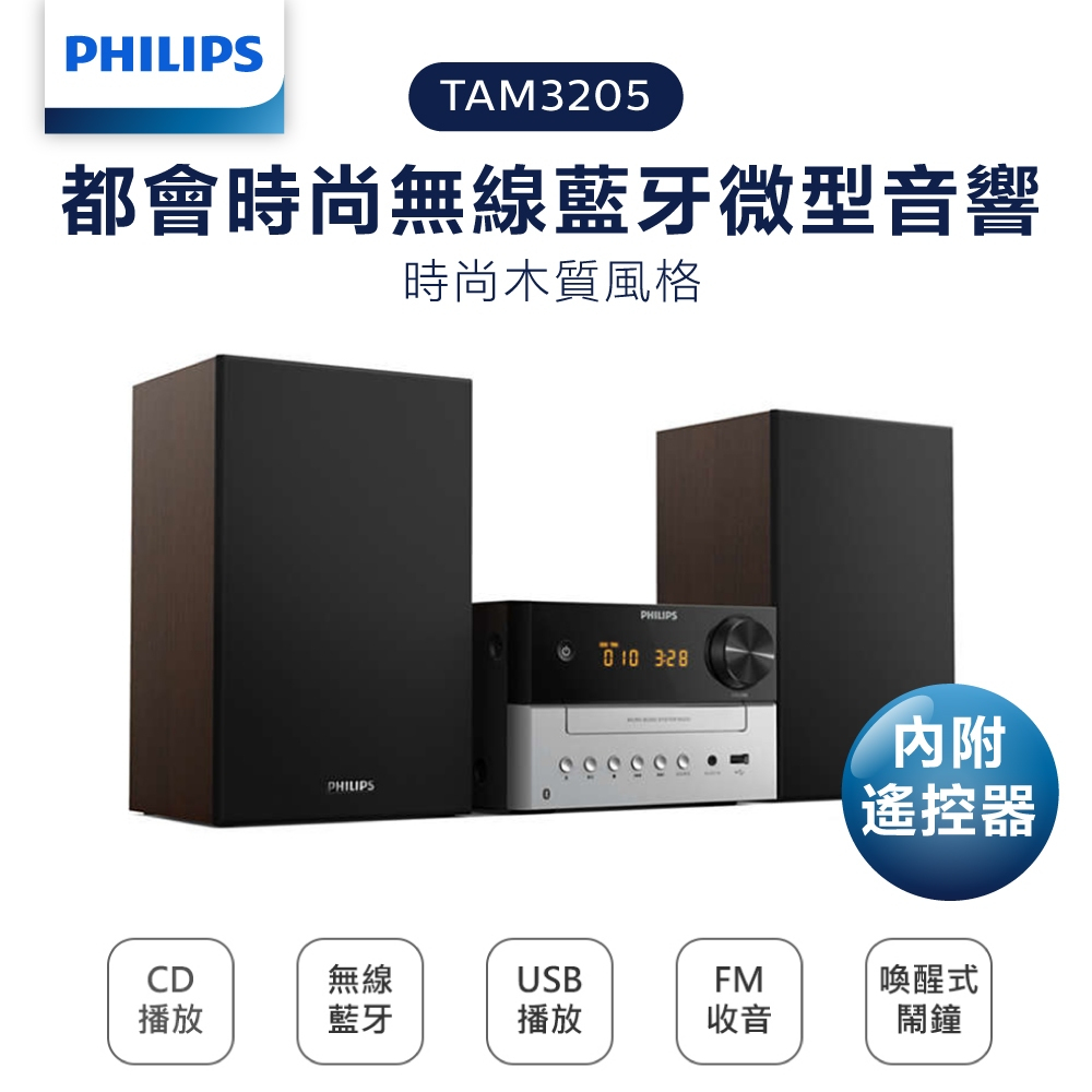 【PHILIPS 飛利浦】 時尚藍牙微型音響 TAM3205