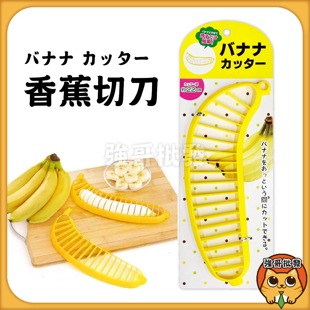 香蕉水果切片器 切割器 分離器 水果沙拉 切果器 香蕉切片 香蕉 水果切片