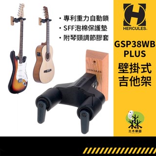 【三木樂器】Hercules 海克力斯 GSP38WB Plus 木背吉他架 木吉他 電吉他架 壁掛架 貝斯架 琴架