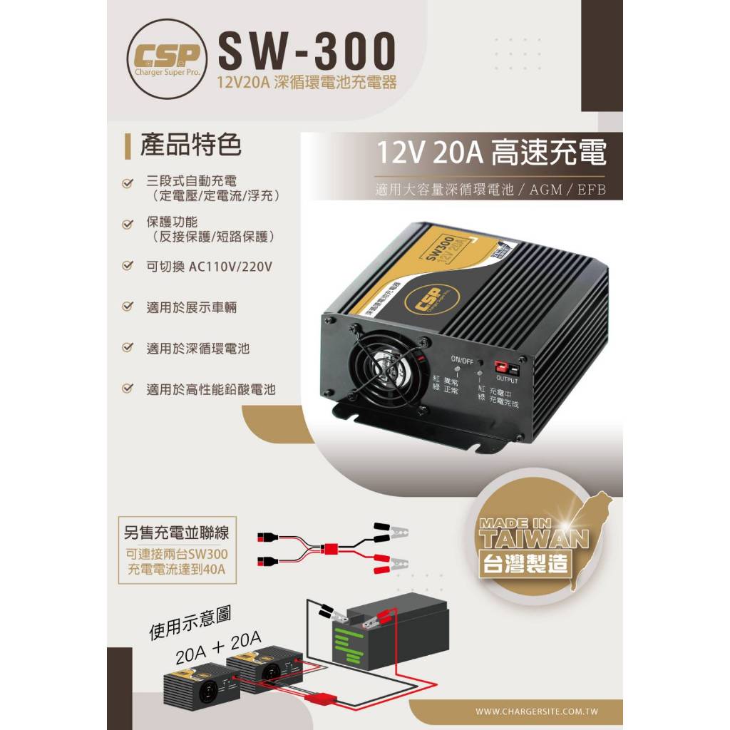 【全電行】在戶外跌倒 聯名 SW300 12V 20A 充電器 深循環電池 鉛酸電池