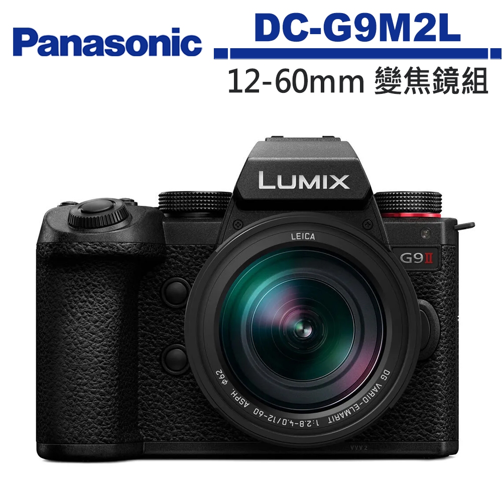 Panasonic LUMIX G9 II G9II +12-60mm F2.8-4.0 鏡頭 公司貨 DC-G9M2L
