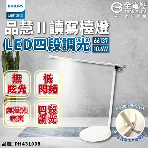[喜萬年]折價券 最新款 飛利浦 品慧 II LED 10.6W 第二代 檯燈 無藍光 護眼 觸控 峰巢式 PL燈管 燈