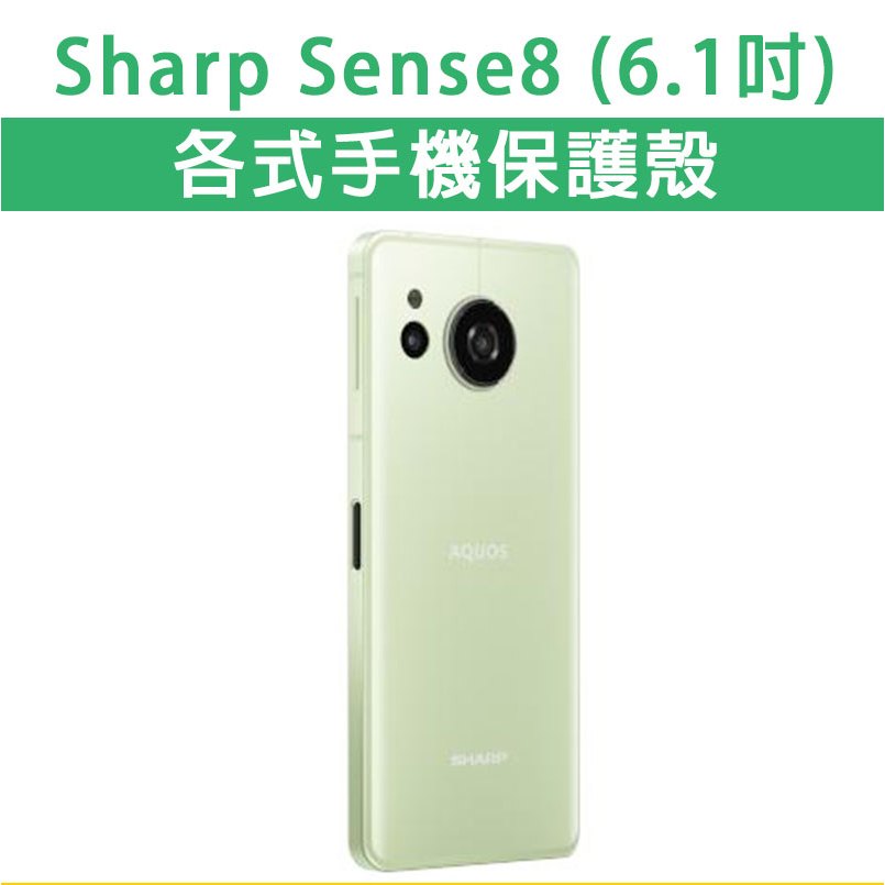 Sharp Sense 8 ShaprSense8 保護殼 手機殼 手機套 軟殼 防摔殼 空壓殼 手機保護套 保護套