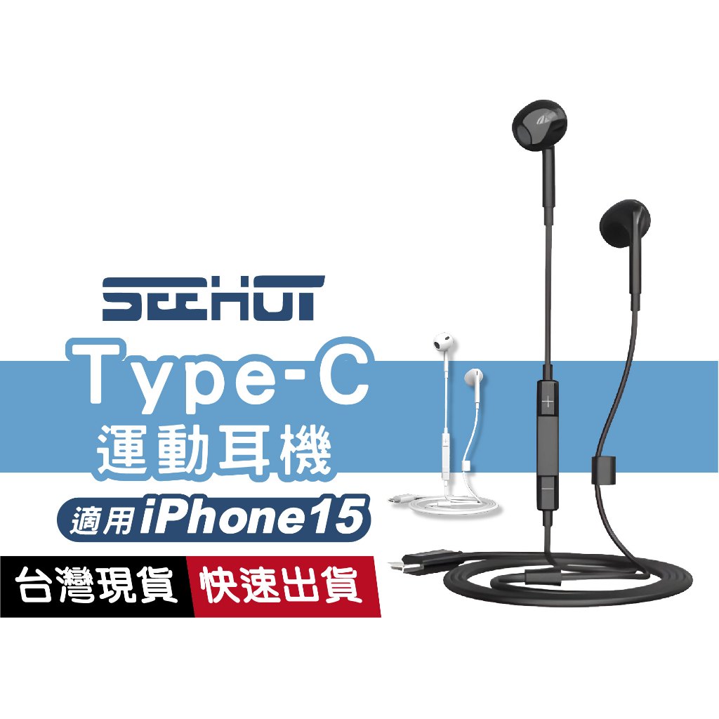 SH-MHC300 Type-C 入耳式有線耳機 線控麥克風 高音質 適用iPhone 15 安卓 三星 OPPO