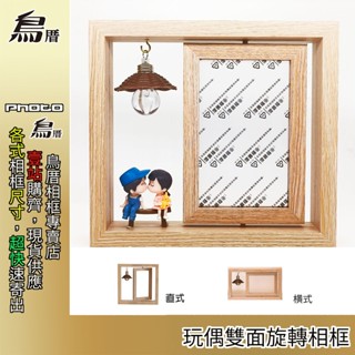 [鳥厝相框🔥新北現貨速寄] [新貨上架] 4X6 6吋 10.2*15.2cm，玩偶雙面旋轉相框，直橫兩用，(J3)