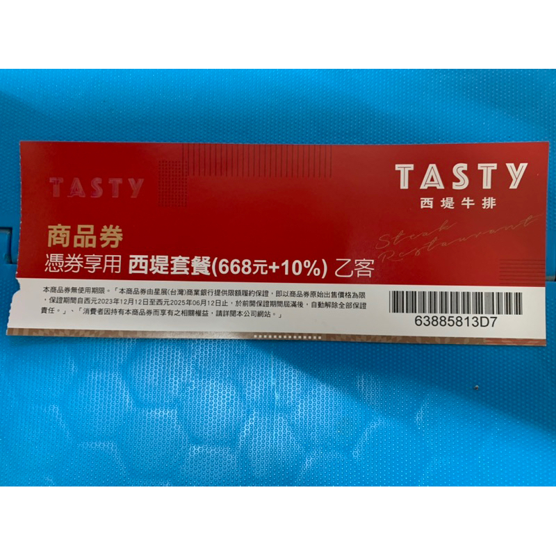 Tasty西提牛排商品券
