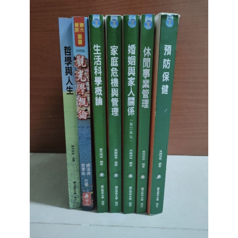 空大用書 哲學與人生 觀光學概論 生活科學概論 家庭危機與管理 婚姻與家人關係 休閒事業管理 預防保健
