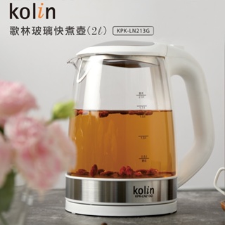 【Kolin】2.0L玻璃快煮壺 電水壺 電茶壺 玻璃 泡茶壺 花茶壺 養生壺KPK-LN213G