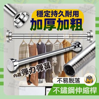 ⭐️臺灣出貨滿額免運⭐不鏽鋼伸縮桿 伸縮桿 掛衣桿 曬衣桿 晾衣桿 窗簾桿 浴簾桿 門簾桿 關注賣場領折價卷 麥可哥百貨