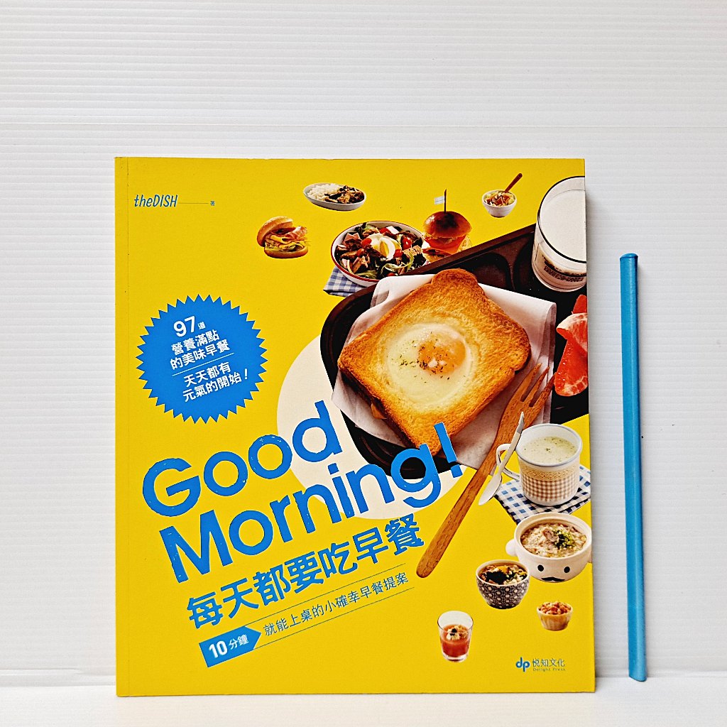 [ 一九O三 ] 食譜 Good Morning 每天都要吃早餐 張琪惠/譯 悅知文化/出版 DA24