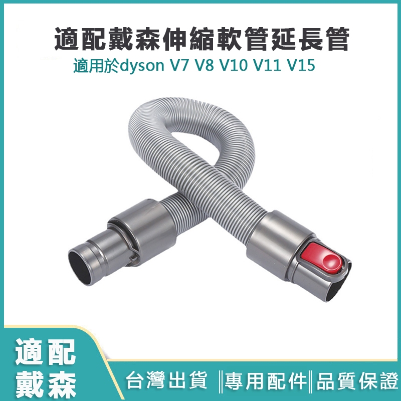 適配戴森伸縮延長管軟管 dyson伸縮管 延長管 軟管 可彎曲 dysonV7 V8 V10 V11 V15吸頭