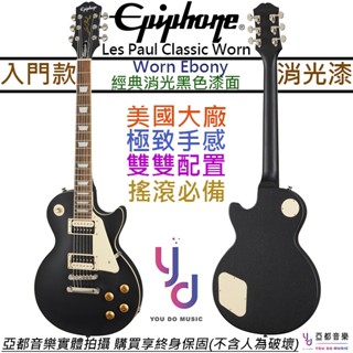 Gibson Epiphone Les Paul Classic Worn 消光 黑色 電 吉他 霧面漆 終身保固