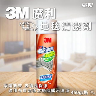 3M魔利地毯清潔劑 450g 3M 地毯 地墊 清潔劑