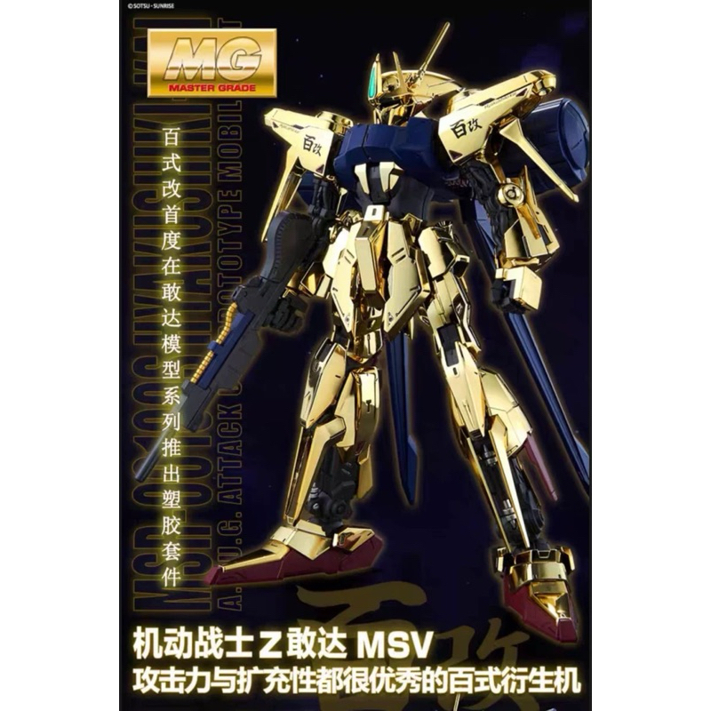 現貨免等 萬代正版 MG 1/100雙型態 百式改 量產型百式 百式 金色電鍍版 限定 Hayaku Shiki