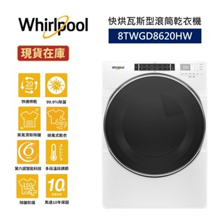 Whirlpool惠而浦 8TWGD8620HW (聊聊再折)16公斤 不鏽鋼桶槽 蒸氣 快烘瓦斯型滾筒乾衣機