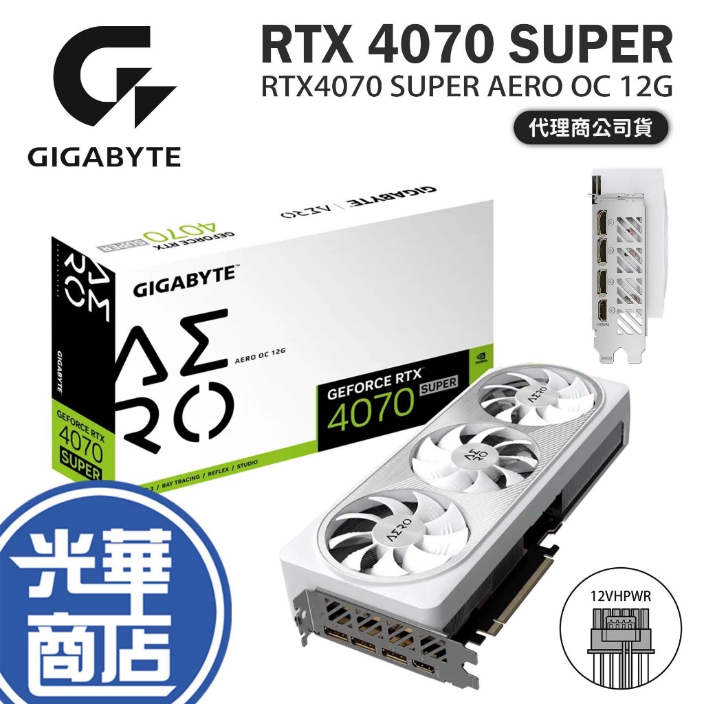 GIGABYTE 技嘉 RTX4070 SUPER AERO OC 12G 超頻版 顯示卡 RTX 4070 光華