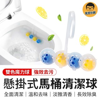 強效去汙 懸掛式馬桶清潔球 馬桶清潔球 清潔球 馬桶球 除味球 除臭球 清潔馬桶 馬桶掛球 廁所清潔劑 芳香劑 芳香球
